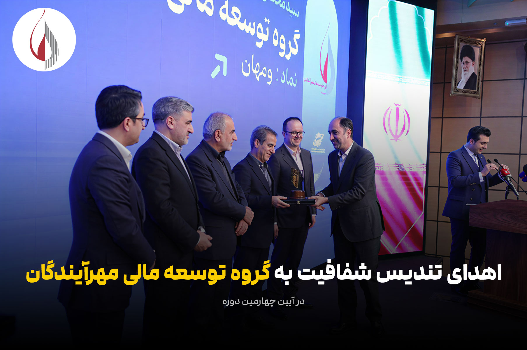 درخشش توسعه مالی مهرآیندگان در آیین تندیس شفافیت