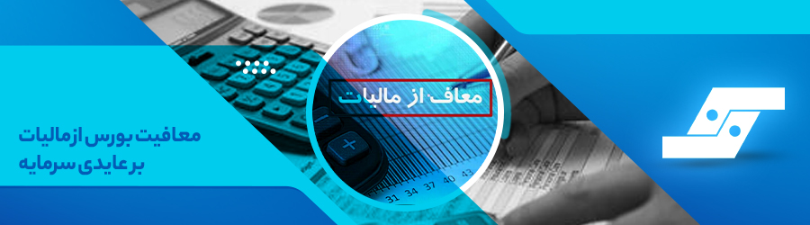 معافیت بورس از مالیات بر عایدی سرمایه