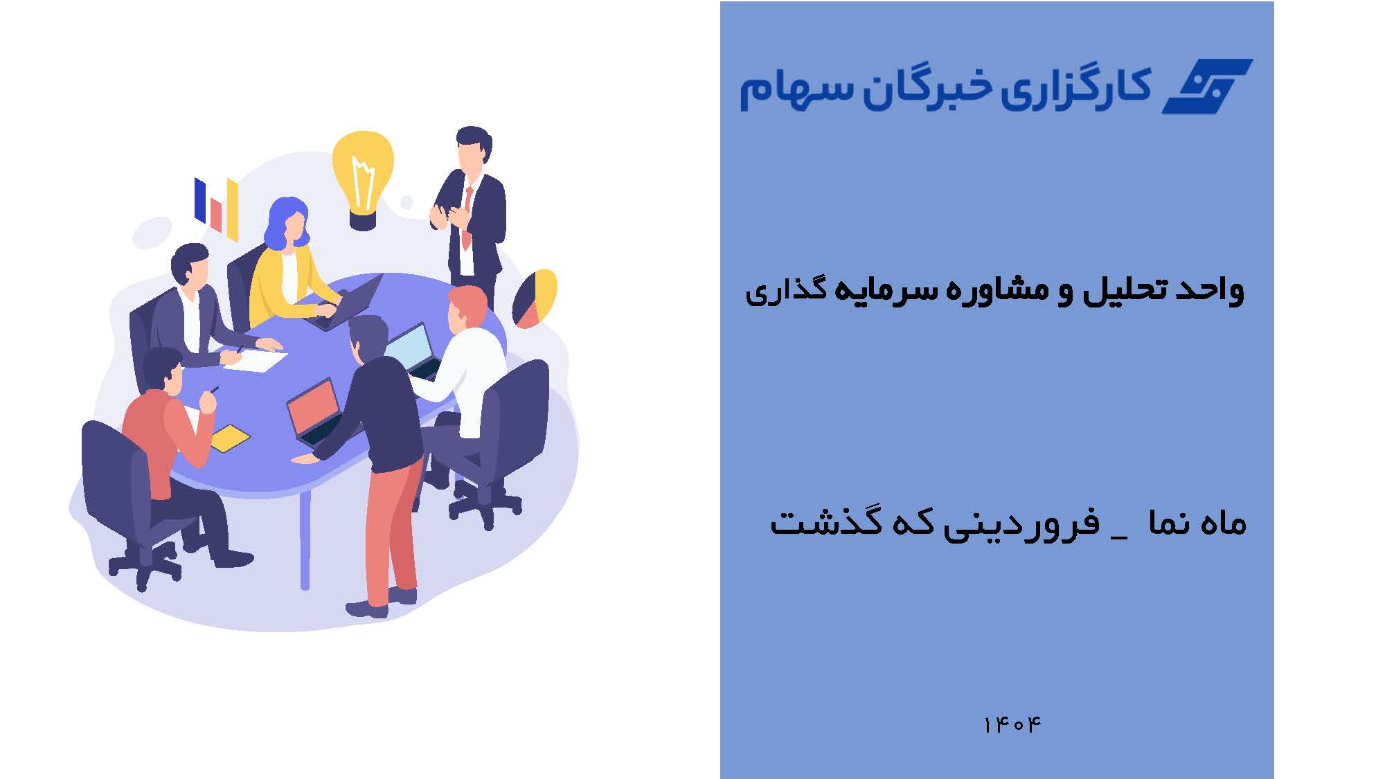 ماهنامه فروردین