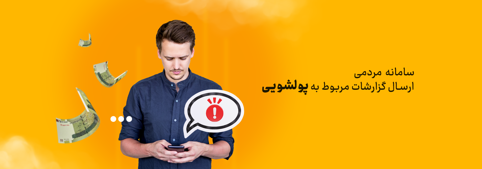 سامانه مردمی ارسال گزارشات مربوط به پولشویی